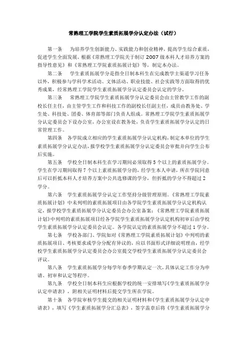 常熟理工学院学生素质拓展学分认定办法(试行)