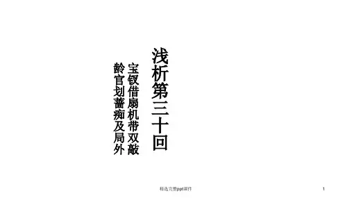 红楼梦第30回ppt课件