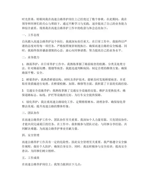 个人高速养护工作总结