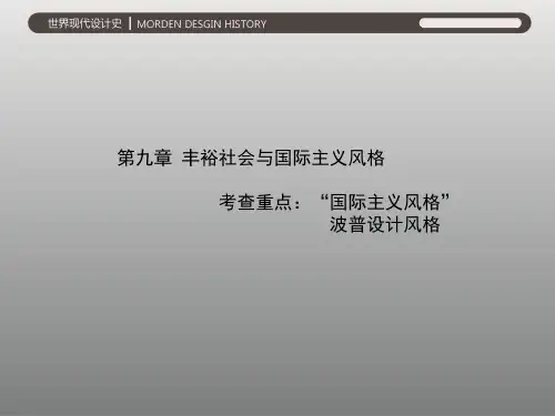 王受之第九章丰裕社会与国际主义风格