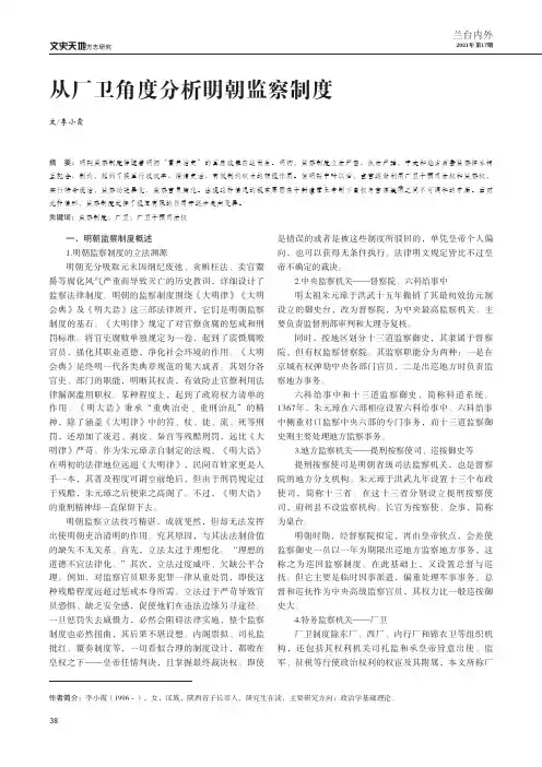 从厂卫角度分析明朝监察制度