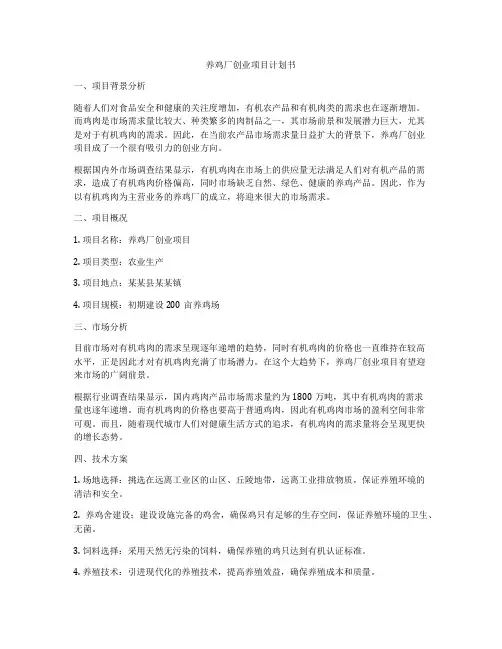 养鸡厂创业项目计划书