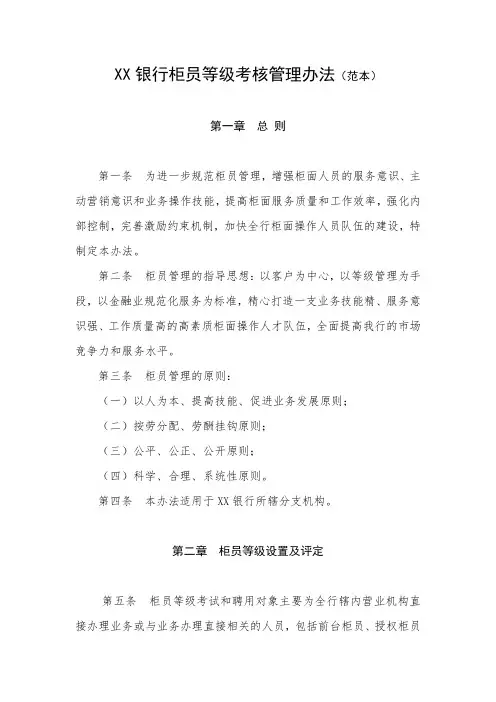 银行柜员等级考核管理办法(范本)