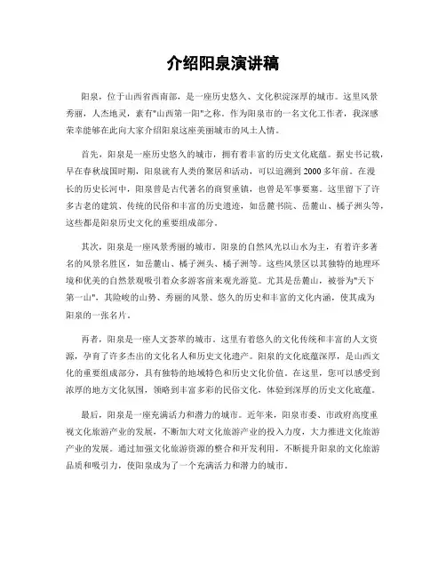 介绍阳泉演讲稿