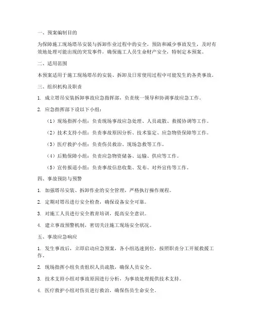 塔吊安装拆卸事故应急预案