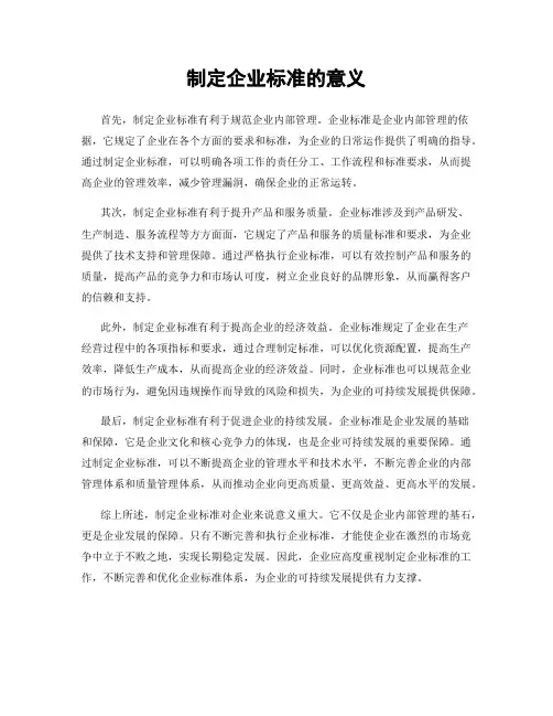 制定企业标准的意义