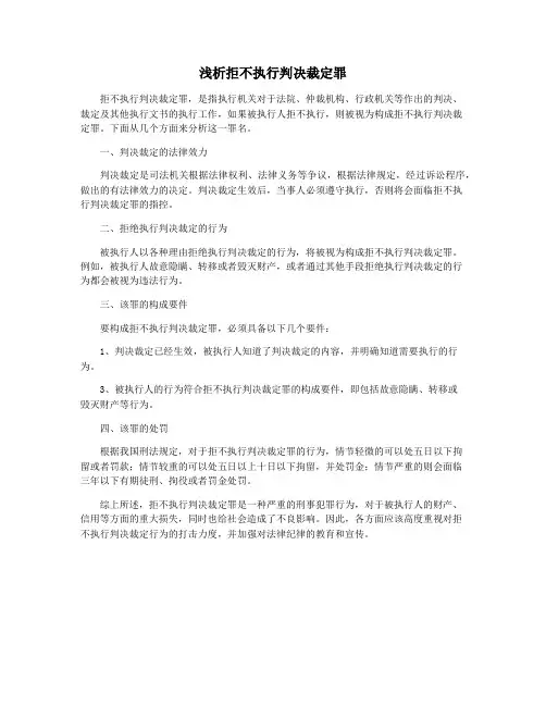 浅析拒不执行判决裁定罪
