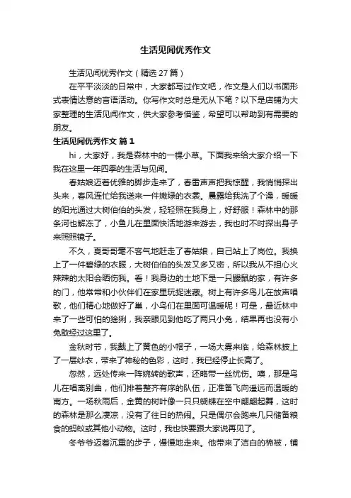 生活见闻优秀作文
