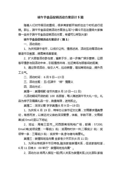 端午节食品促销活动方案设计5篇