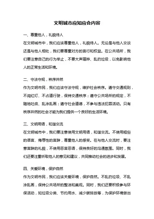 文明城市应知应会内容