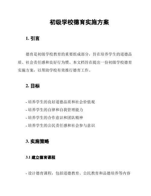 初级学校德育实施方案