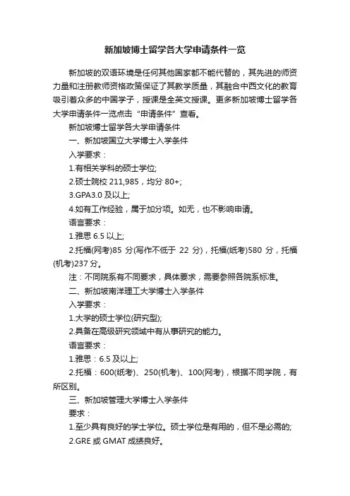 新加坡博士留学各大学申请条件一览