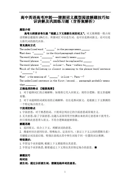 高中英语高考冲刺---猜测词义题型阅读解题技巧知识讲解及巩固练习题(含答案解析)