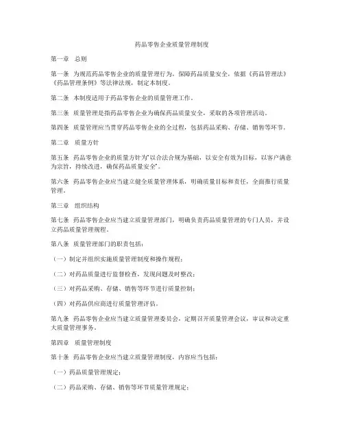 药品零售企业质量管理制度