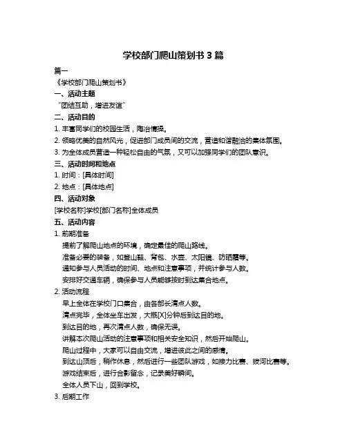 学校部门爬山策划书3篇