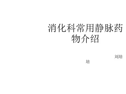 消化科常用药物介绍ppt课件