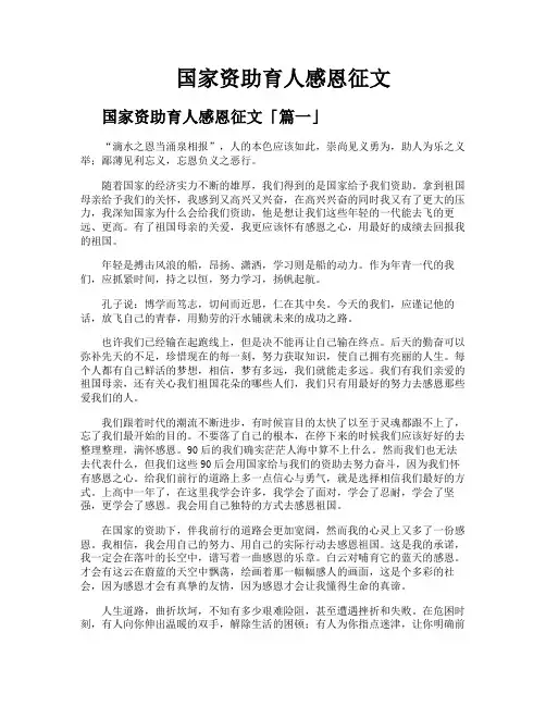 国家资助育人感恩征文