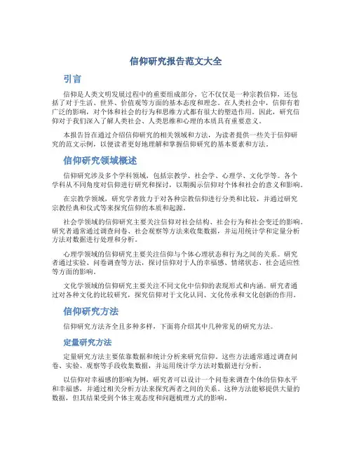 信仰研究报告范文大全