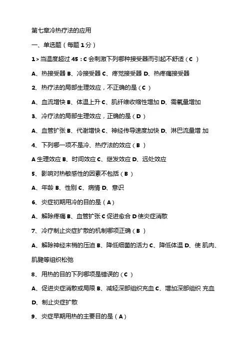 最新中职基础护理学试题及答案(各章)：冷热疗法的应用(1)