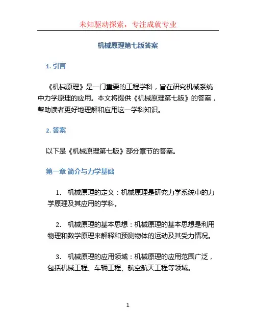 机械原理第七版答案
