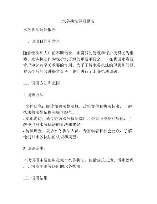 水务执法调研报告