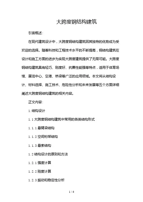 大跨度钢结构建筑2024