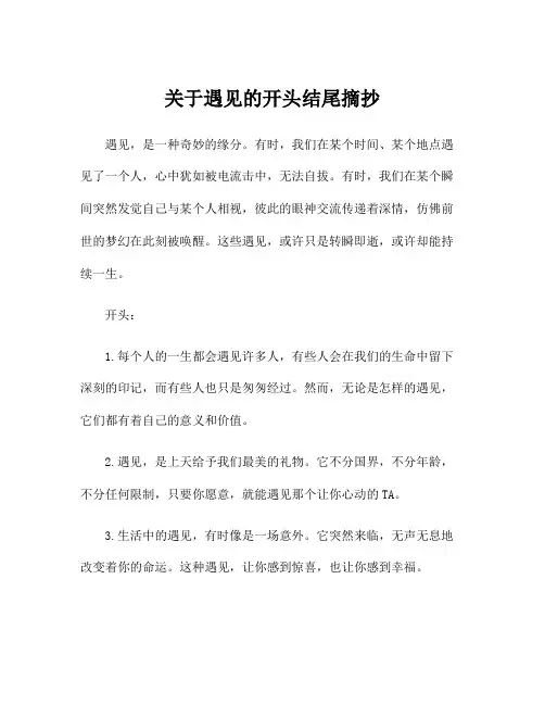 关于遇见的开头结尾摘抄