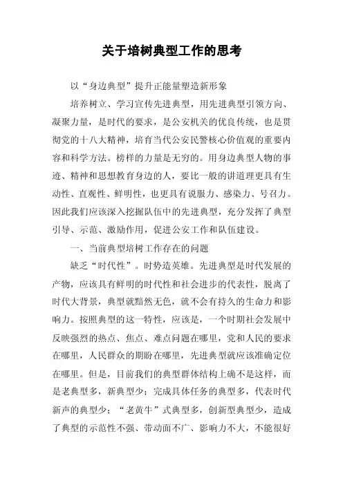 关于培树典型工作的思考