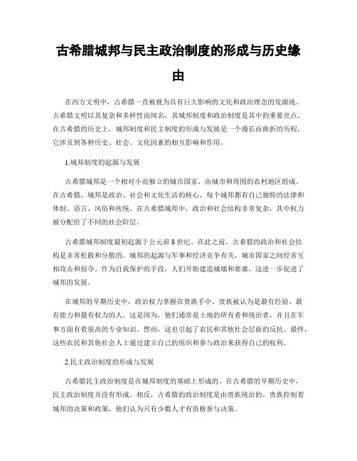 古希腊城邦与民主政治制度的形成与历史缘由