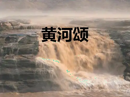 《黄河颂》PPT教学课件