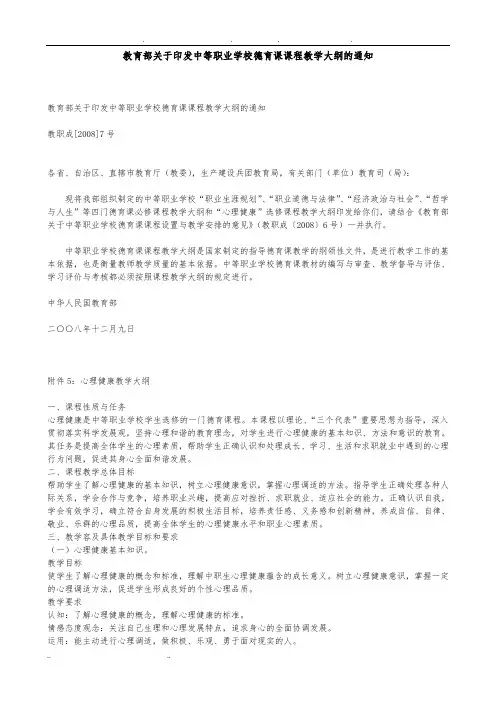 中等职业学校心理健康教学大纲