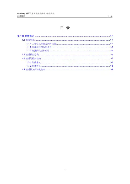 s8500路由交换机 操作手册(V2.00)4-0 组播概述