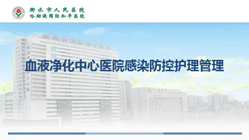 血液净化中心医院感染防控护理管理
