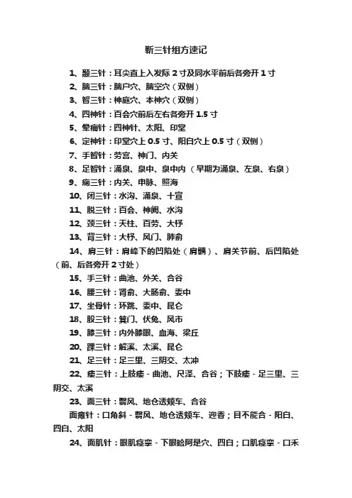 靳三针组方速记