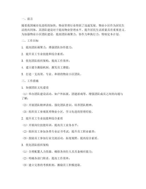 物业小区团队建设工作计划