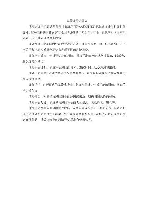 《风险评价记录表》