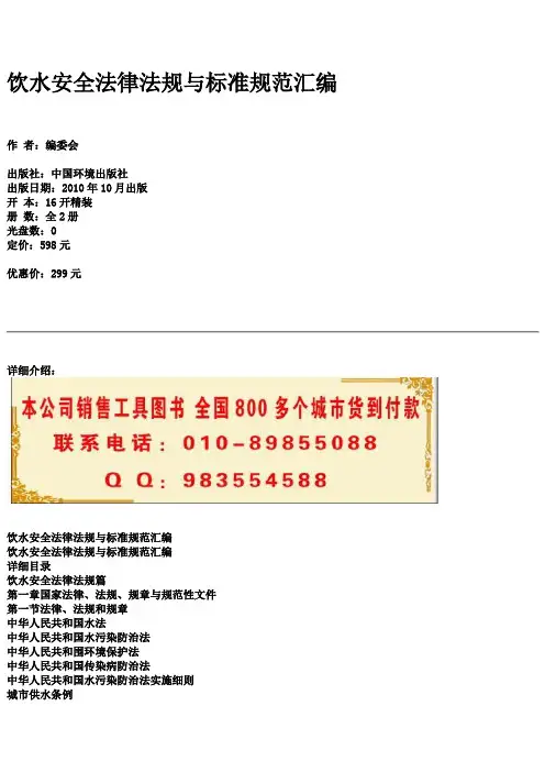 饮水安全法律法规与标准规范汇编