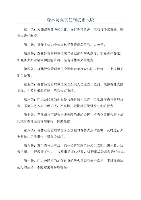 森林防火责任制度正式版