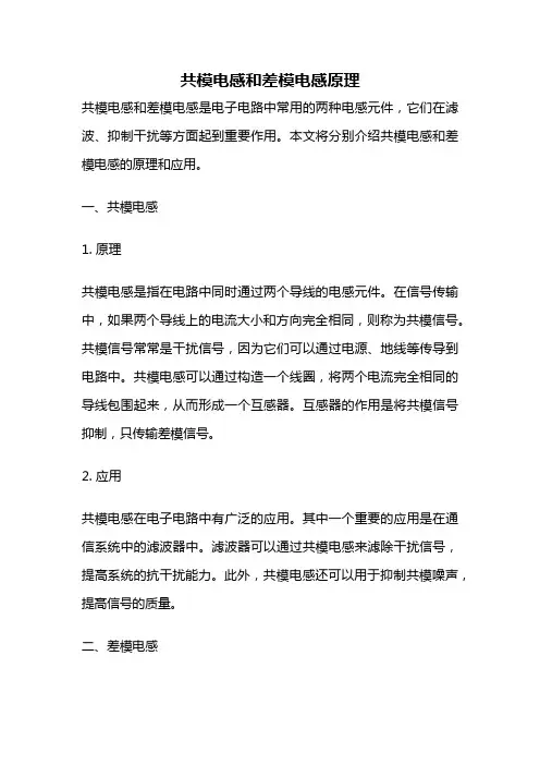 共模电感和差模电感原理