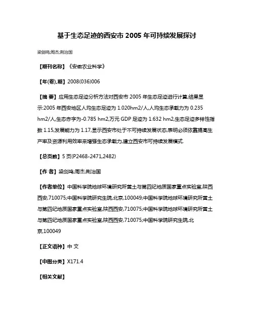 基于生态足迹的西安市2005年可持续发展探讨