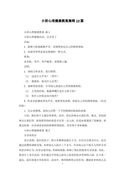 小班心理健康教案集锦10篇