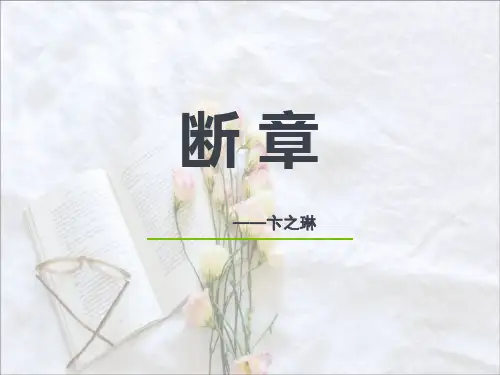 卞之琳《断章》PPT课件