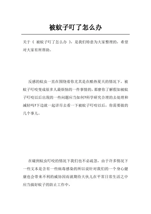 被蚊子叮了怎么办
