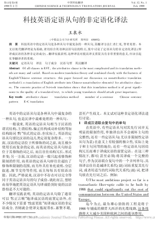 科技英语定语从句的非定语化译法