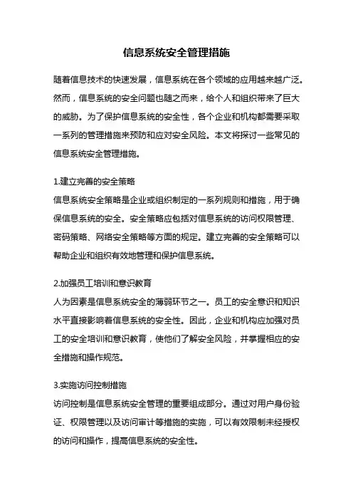 信息系统安全管理措施