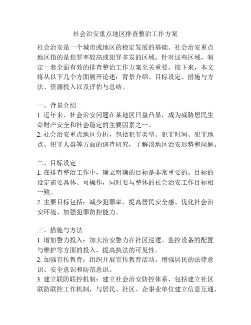 社会治安重点地区排查整治工作方案