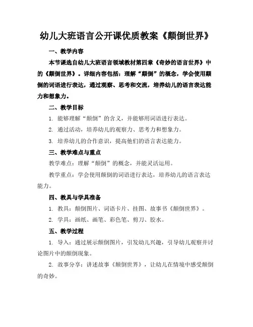 幼儿大班语言公开课优质教案《颠倒世界》