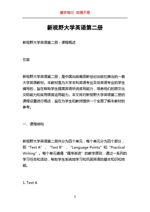 新视野大学英语第二册