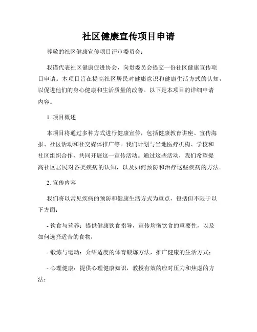 社区健康宣传项目申请