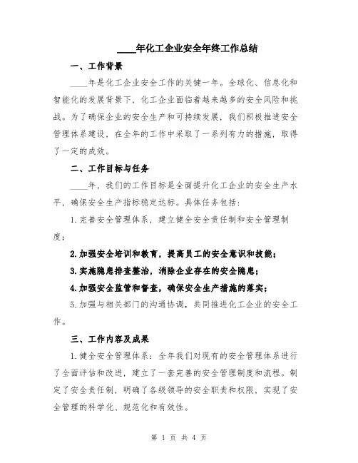 2024年化工企业安全年终工作总结